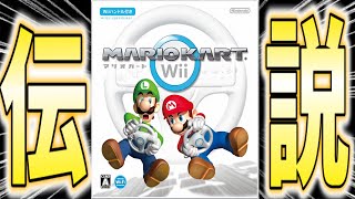 【伝説】俺が人生で初めてプレイした伝説の神ゲーマリオカートwiiをやる。