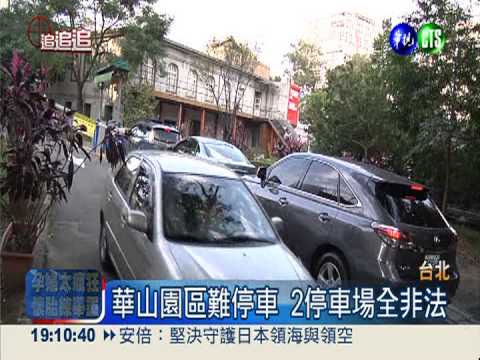 華山園區非法停車場 月賺230萬