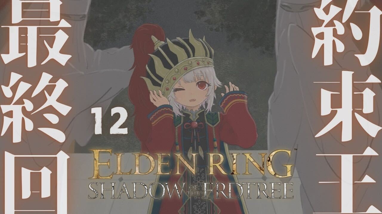 #12【ELDEN RING SHADOW OF THE ERDTREE】最終回…ならず!クリアまで!!短剣パリィ女 VS ラスボス( 約束の王を待つ )です【にじさんじ/葉山舞鈴/※ネタバレ注意】