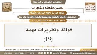 صورة [40 /51] فوائد وتقريرات مهمة [19] - الجامع لفوائد وتقريرات ابن باز على منسكه