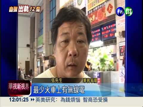 台鐵翻車生死瞬間 嚇壞250乘客