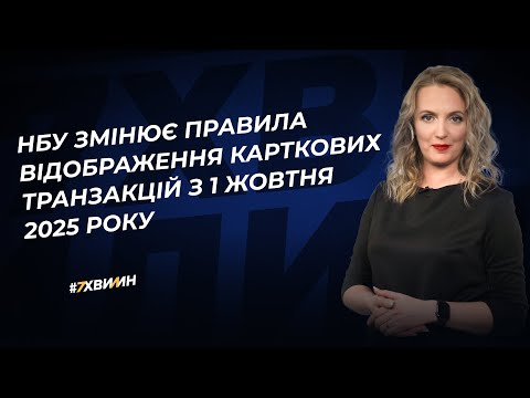 відео прев’ю для НБУ змінює відображення транзакцій за картками: що зміниться з 1 жовтня 2025 року