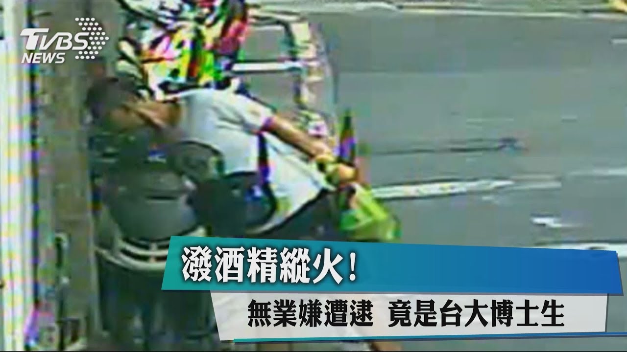 潑酒精縱火!無業嫌遭逮 竟是台大博士生