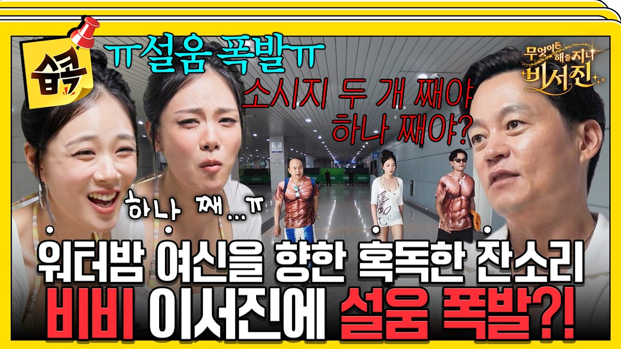 소시지 하나 먹었는데 되게 뭐라 하시네ㅜ #비서진 #비비 #이서진 #김광규