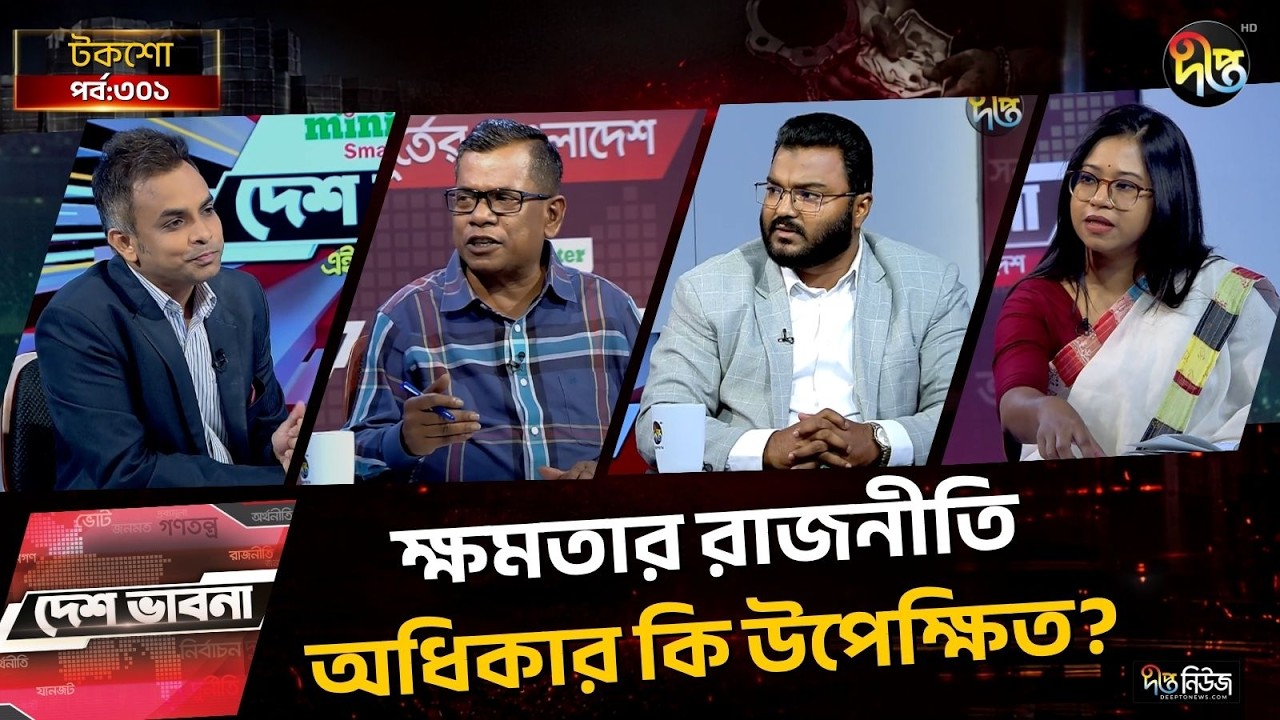 ক্ষমতার রাজনীতি, অধিকার কি উপেক্ষিত? l Talkshow l Desh Vabna l Ep-301 l Deepto News