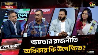 ক্ষমতার রাজনীতি, অধিকার কি উপেক্ষিত? l Talkshow l Desh Vabna l Ep-301 l Deepto News