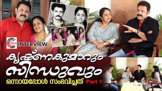 നടന്‍ കൃഷ്ണകുമാറും ഭാര്യയും മനസ്സ് തുറക്കുന്നു I actor krishna kumar interview part - 1 video