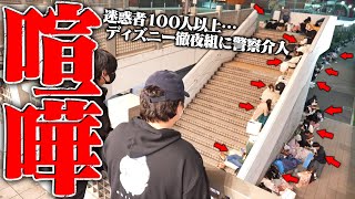 偵察に来てすぐ退散するアーリー？にワロタ - 深夜に警察出動！ディズニーランドの闇を全公開…開園待ちをする害悪集団"チームアーリー"がやばすぎる…