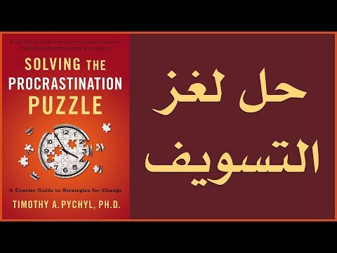 علي وكتاب حل لغز التسويف Solving The Procrastination Puzzle