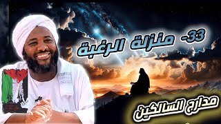 صورة محمد سيد حاج | 33- منزلة الرغبة  | #مدارج_السالكين #محمد_سيد_حاج