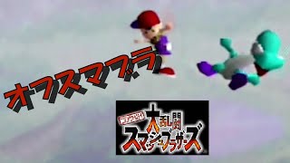 寝落ちスタジオの日常【スマブラ64】
