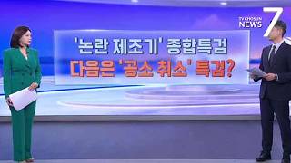 '논란 제조기' 종합특검 이어 '공소 취소' 특검하나 [따져보니] [뉴스7]