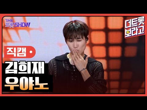 [세로직캠]김희재¸ 우야노 | 트롯쇼 240610