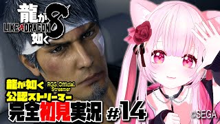【女性ゲーム実況 Vtuber】第七章 美しく燃える森【龍が如く8 Like a Dragon :InfiniteWealth #14】完全初見 龍が如く公認ストリーマー ネタバレ注意 EsEnSub