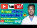 जानिए प्राइवेट वीडियो का क्या मतलब हो�