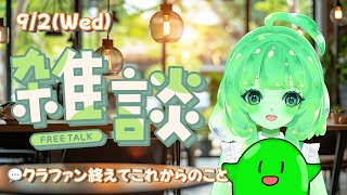 【VTuber/雑談】【定点雑談】クラファンを終えて、これからのスラたんの話をしよう💚【スラたん】