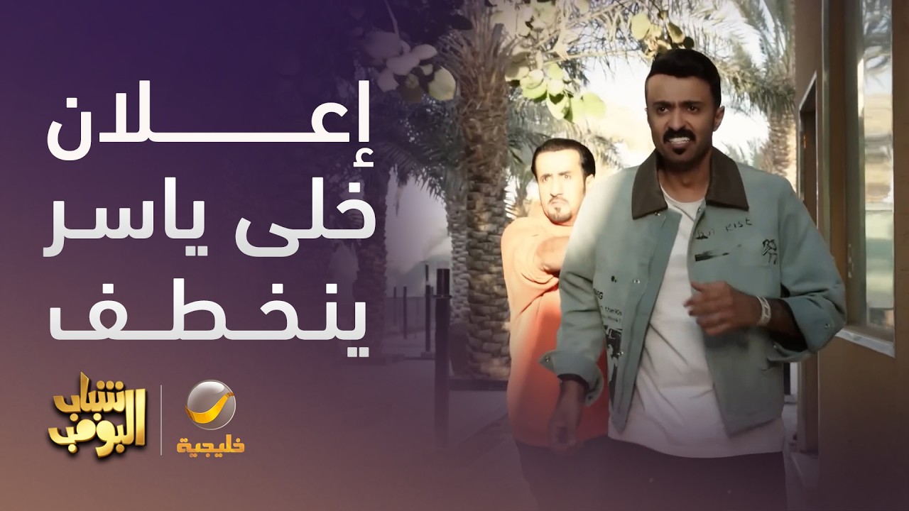 الإعلان خرب حياة ياسر - شباب البومب 14