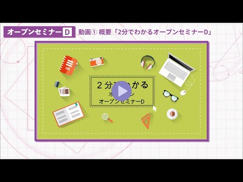 セミナーＤ【生活デザイン学科】2分でわかるオープンセミナーＤ