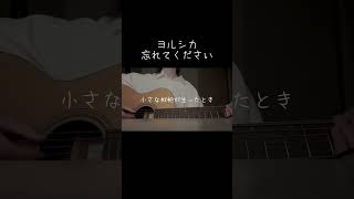 忘れてください : 弾き語りcover #弾き語り #ギター #cover