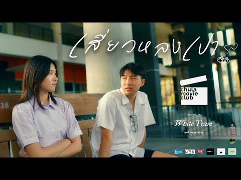 เสี่ยวหลงเปา - White Team Production