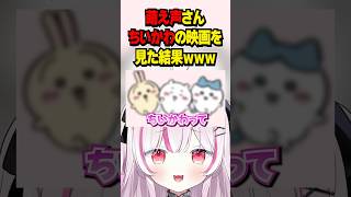 萌え声さんがちいかわの映画を見た結果ｗｗ #shorts