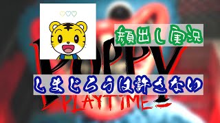 【しまじろうは許さない】Poppy PlayTime顔出し実況#1