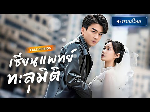พากย์ไทย🔊 | หมอเทวดาลงจากเขาใหญ่ มือซ้ายรักษา มือขวาเอาคืน! แต่พอเจอแฟนขี้วีนถึงกับยอมศิโรราบ!