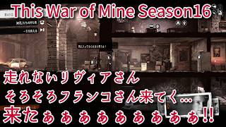 S16#4 リヴィアさんは走れない、そろそろフランコさん来てく...来たーー!!『This War of Mine :  Final Cut』セザキングのゲーム実況のほほんプレイ