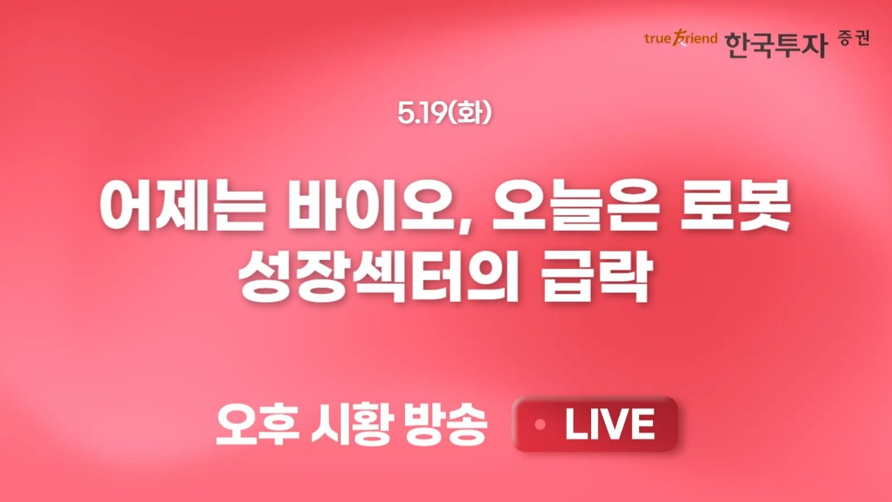 [0519 리서치톡톡] 원달러 환율 1500원 마지노선 돌파 [끝장뉴스] 금리가 낮아지기 전까진 밸류주에 주목해?