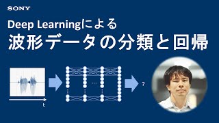 実践Deep Learning：波形データの分類と回帰