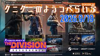 【The Division Resurgence PC版】シーズン2.2開幕 ディビジョンリサージェンス 【LIVE】