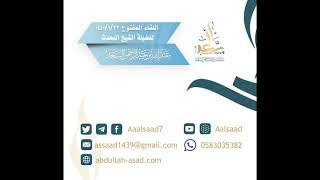 صورة اللقاء المفتوح ليوم الثلاثاء ١٤٤٠/١/٢٢ للشيخ المحدث: عبدالله السعد