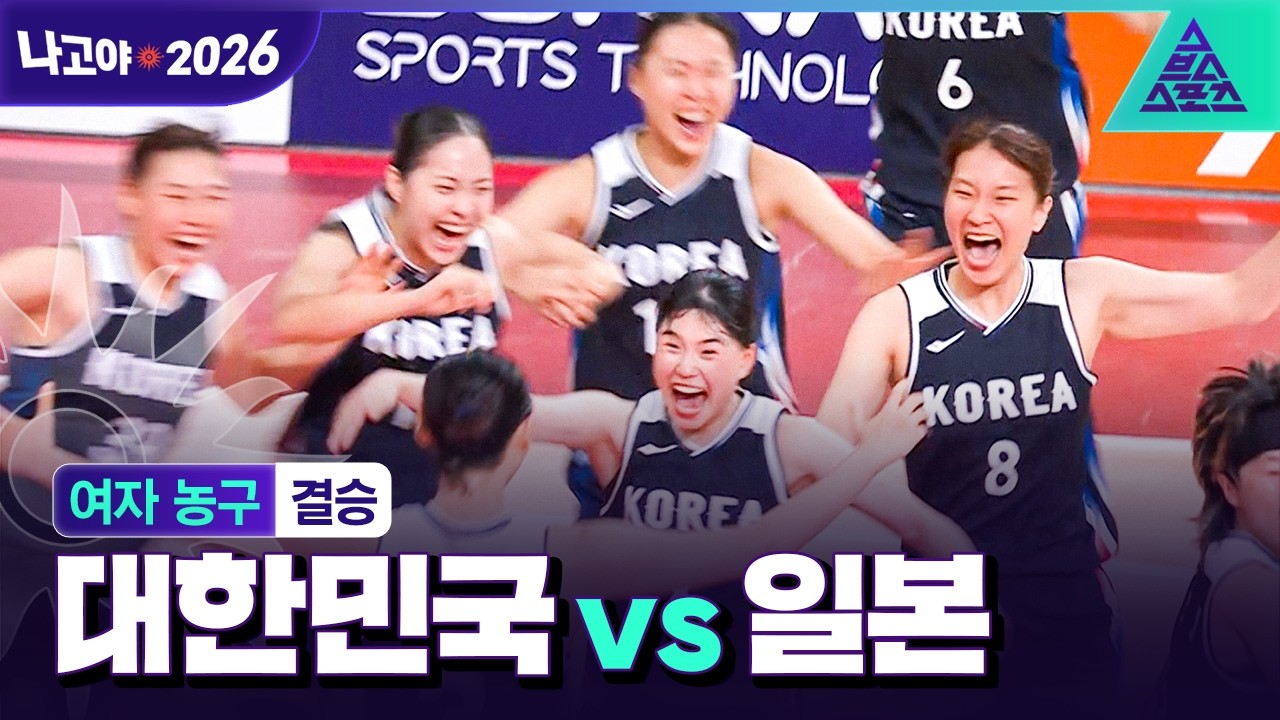 [주요장면_2026 아시안게임] 여자 농구 결승 대한민국 vs 일본