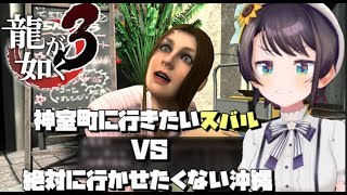 神室町に行きたいスバルVS絶対に行かせない沖縄【ホロライブ切り抜き/大空スバル/龍が如く３】
