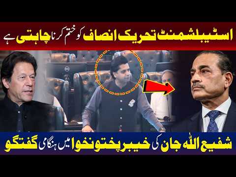 اسٹبلشمنٹ پی ٹی آئی کا خاتمہ چاہتی ہے | شفیع اللہ جان