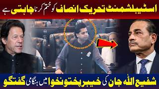 اسٹبلشمنٹ پی ٹی آئی کا خاتمہ چاہتی ہے | شفیع اللہ جان