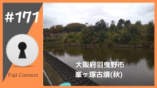 #171 大阪府羽曳野市　峯ヶ塚古墳(秋)