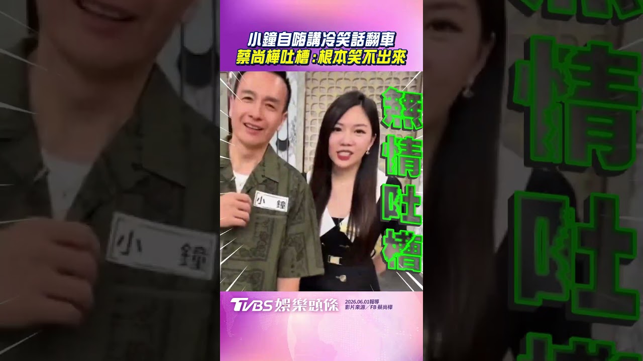 影音/小鐘「自嗨講冷笑話」踢鐵板 蔡尚樺無情吐槽:根本笑不出來