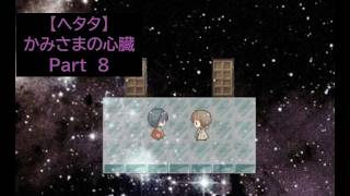 【ヘタタ実況】かみさまの心臓　Part８