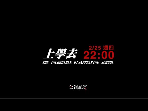 【公視紀實】 《上學去》The Incredible Disappearing School 李惠仁導演透過參與觀察的拍攝手法