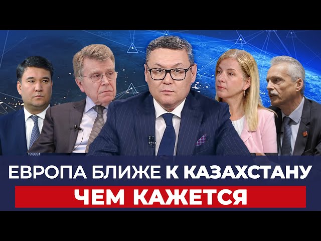 Казахстан и ЕС: партнёрство ради роста