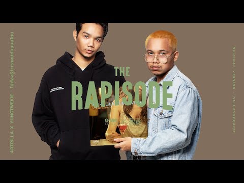 ไม่ต้องรู้ว่าเราคบกันแบบไหน - Artrilla x Yungtwekie (THE RAPISODE) [Official Audio]
