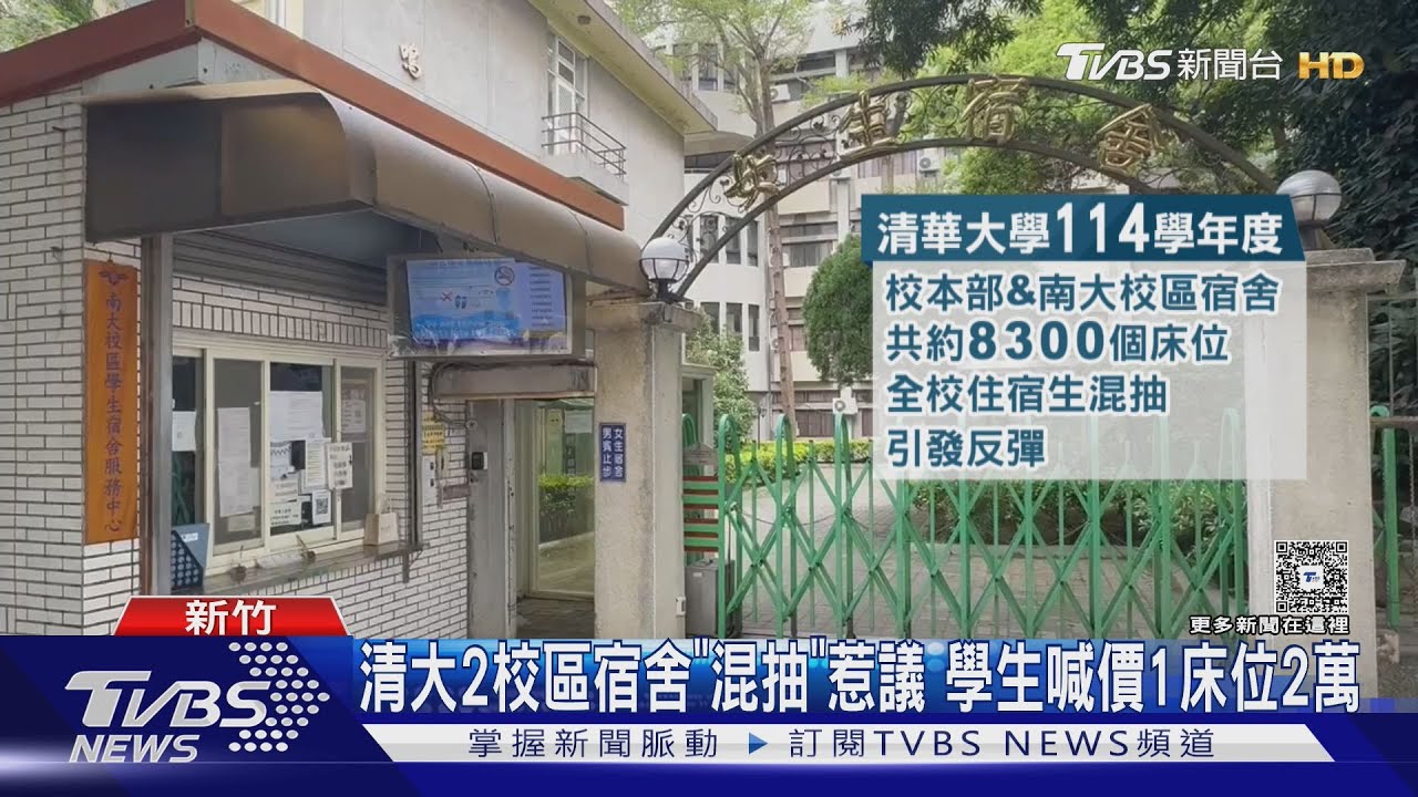 清大2校區宿舍「混抽」惹議 學生喊價1床位2萬