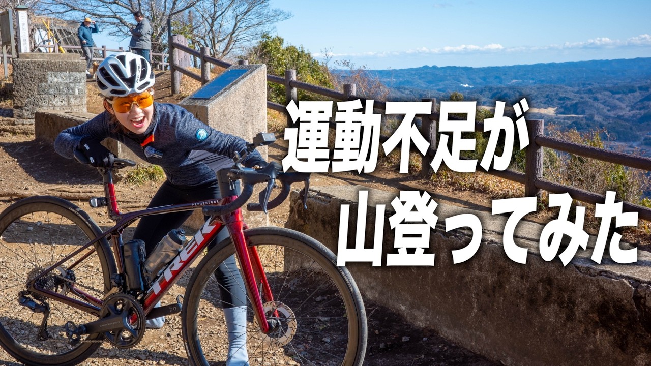 運動不足な妻をいきなり山岳コースに連れていってみた【千葉　ゆるポタ探求部 】