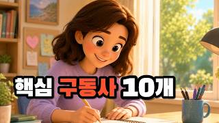[구동사5] 구동사부터 외우자 #구동사 #구동사영어