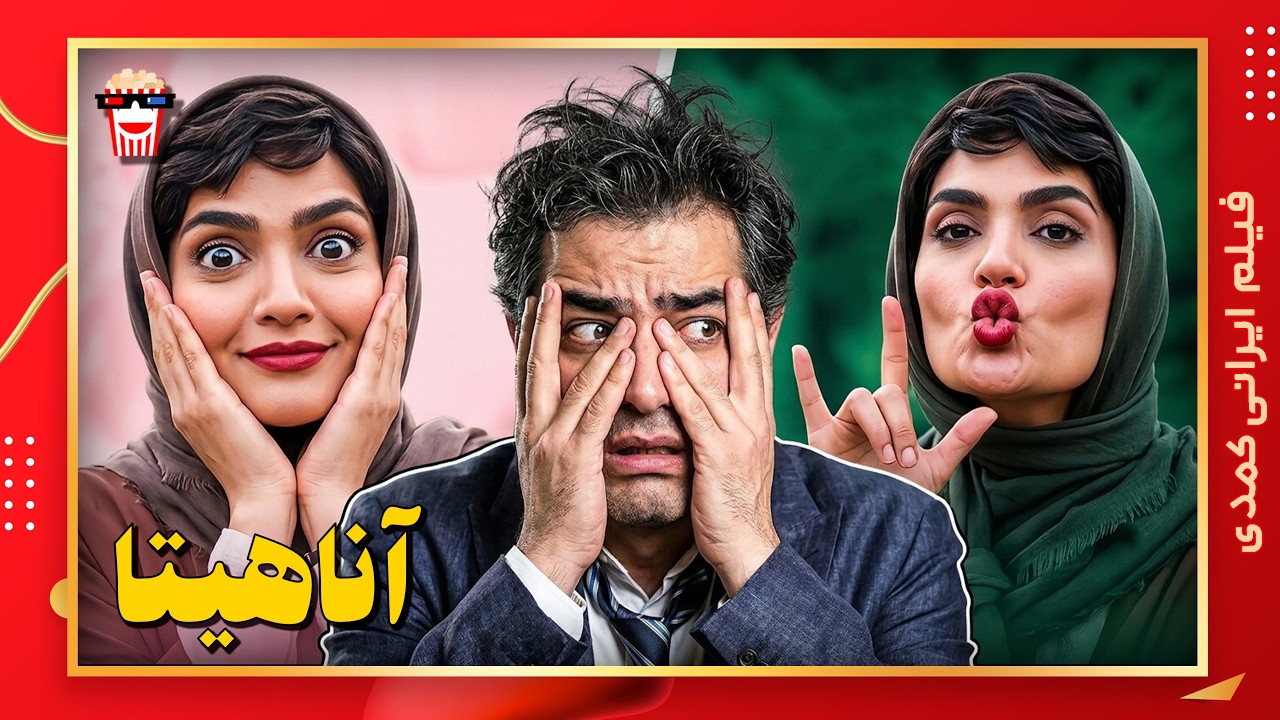 🍿 فیلم کامل ایرانی آناهیتا |بدون سانسور
