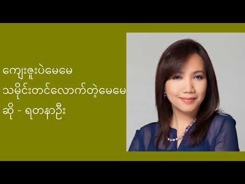Myanmar Mother Song - Yadanar Oo