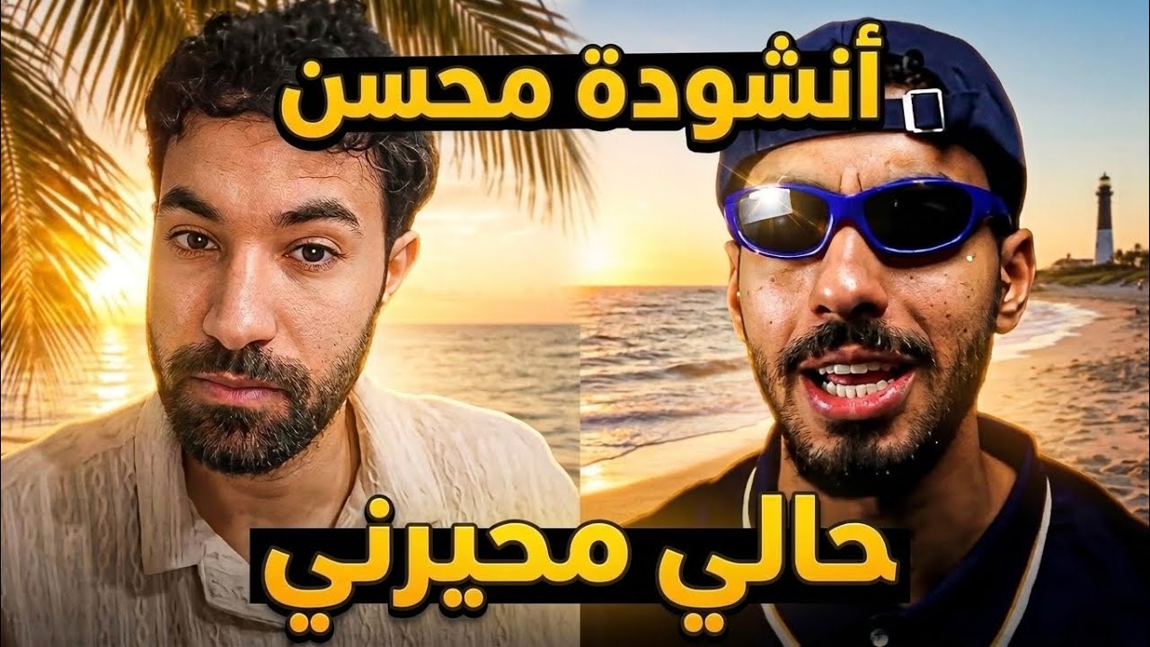 ردة فعلي على أنشودة محسن اسمع مني حالي محيرني