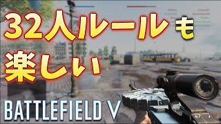【BFV BF5】BF5は32人ルールも楽しいよ！【PS4】