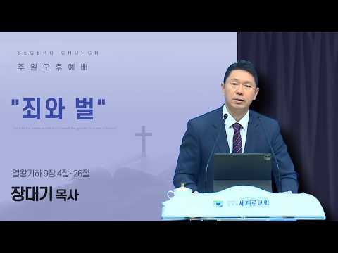[2026-02-08] 주일오후예배 장대기 목사 : "죄와 벌" (왕하9장4절~26절)
